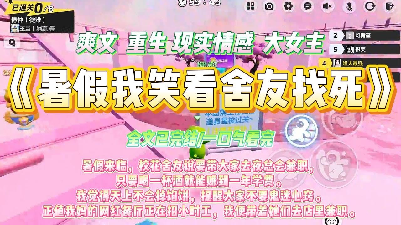 《暑假我笑看舍友找死》暑假来临，校花舍友说要带大家去夜总会兼职，只要喝一杯酒就能赚到一年学费。#一口气看完 #小说#绿茶 #爽文  #打脸 #娱乐圈
