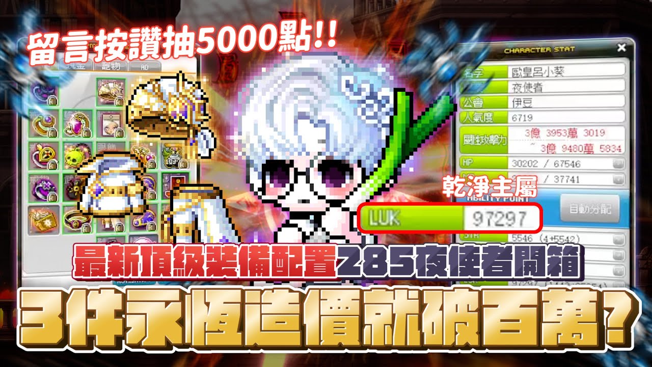 【新楓之谷】【神秘】開箱285等夜使者「呂小葵」！最新頂級裝備配置！？３件永恆裝備就花了上百萬的台幣 ? 甚至洗出永恆-8CD帽子！整個帳號有如寶藏一般...讓人大飽眼福！訂閱留言按讚抽5張1000點