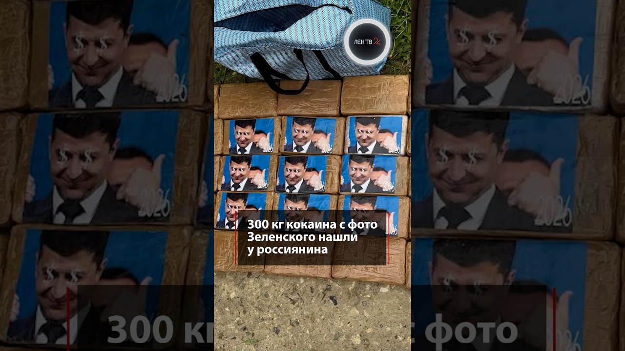 300 кг кокаина с фото Зеленского нашли у россиянина