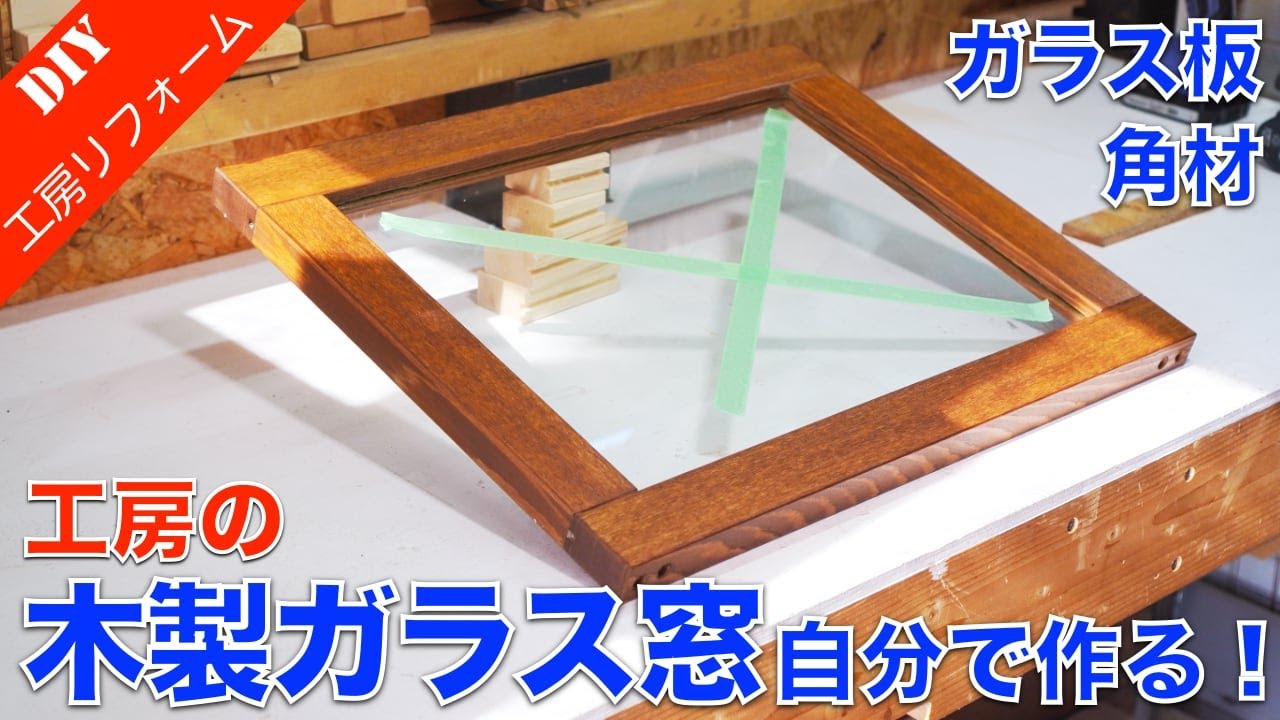 木製ガラス窓を自作する！ガラス板とホームセンター角材でガラス窓作る方法【工房リフォーム計画進行中！】