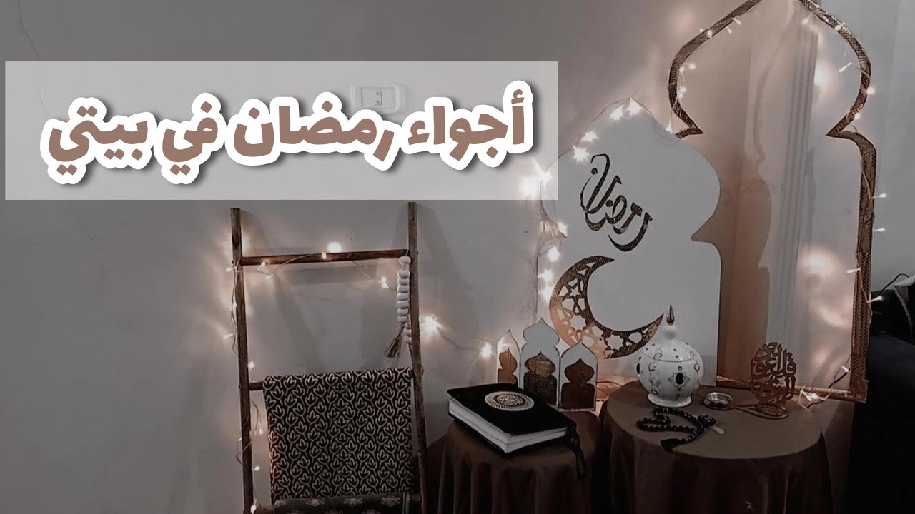 أخيراً فرشت زينة رمضان في بيتي 🌜أجواء رمضانية مبهجة 🌜زينة رمضان باقل تكاليف رمضان 2025