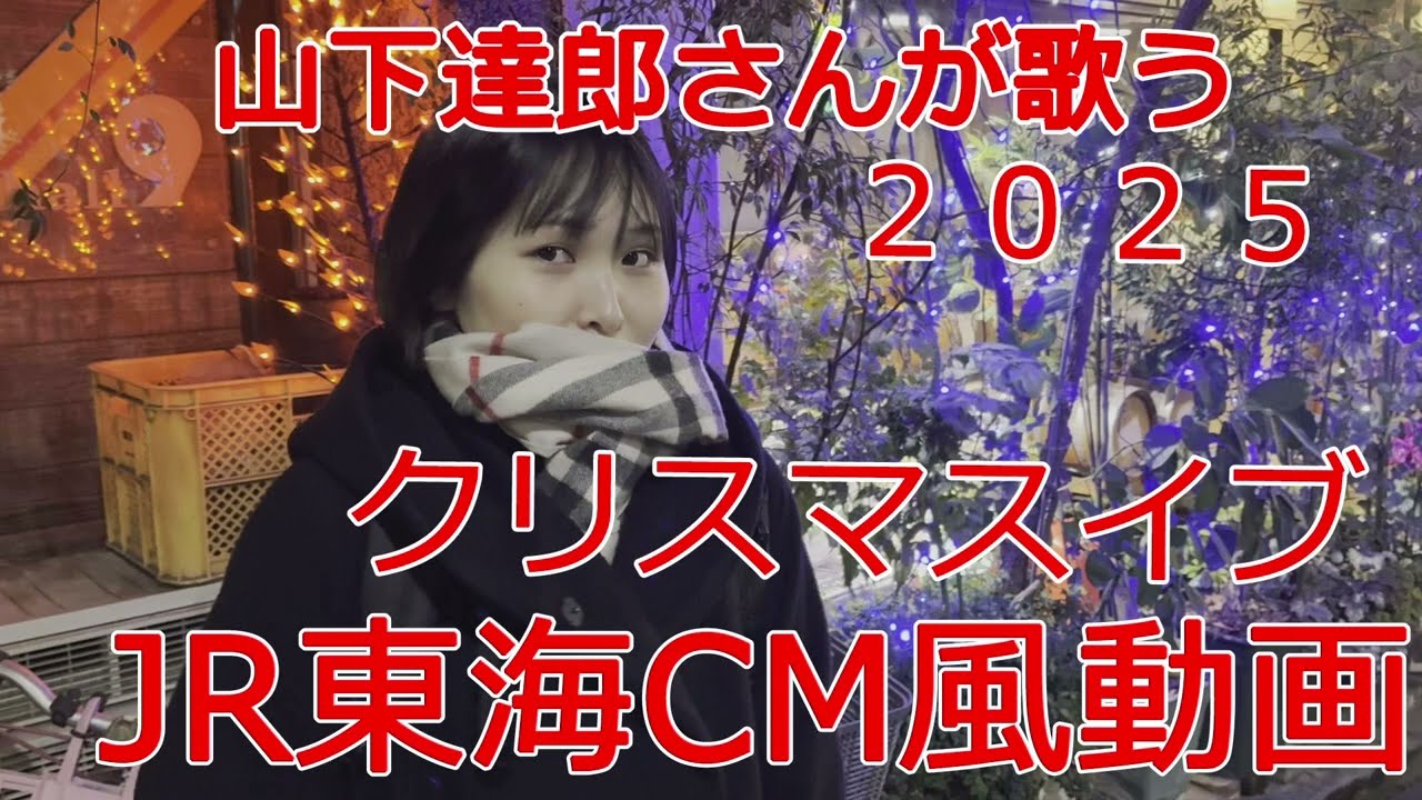 クリスマスイブ　 山下達郎さん　ご本人が歌うバージョン　JR東海CM風動画を添えて皆様にお届けいたします