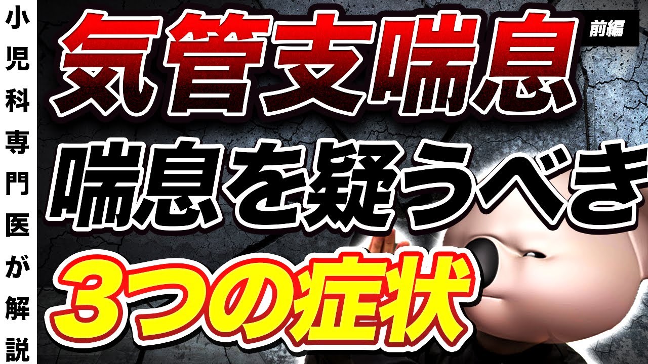 【これは喘息？】気管支喘息について小児科医が解説！【前編】
