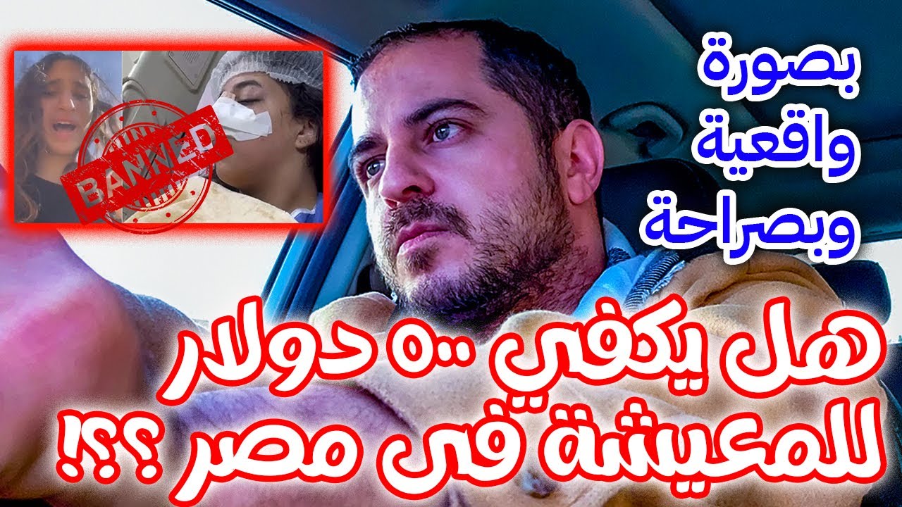 تكلفة السكن و المعيشة في مصر في الوضع الإقتصادي الحالي بدون مجاملة - هل يكفي 500 دولار للمعيشة ؟