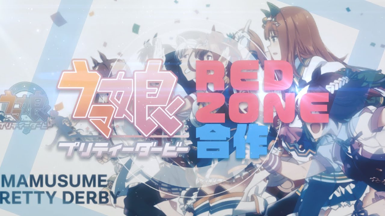 《第１Ｒ》ウマ娘RED ZONE合作！ - Umamusume RED ZONE Collaboration!￼ -