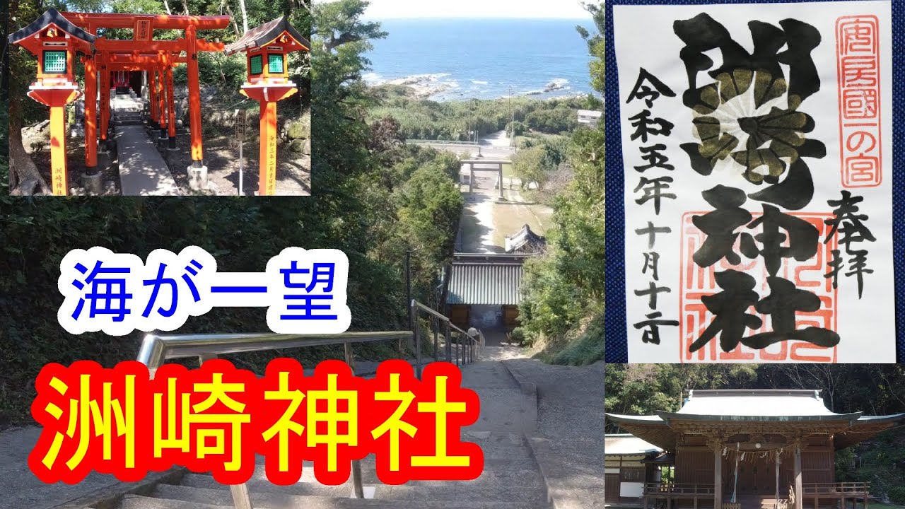 【御朱印巡り】洲崎神社 長い階段で息が荒れる！