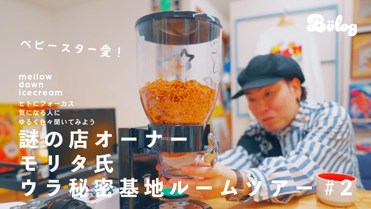 【ルームツアー】THUNDERBOX デザイナー / 謎の店オーナーのMORITA氏による秘密基地 