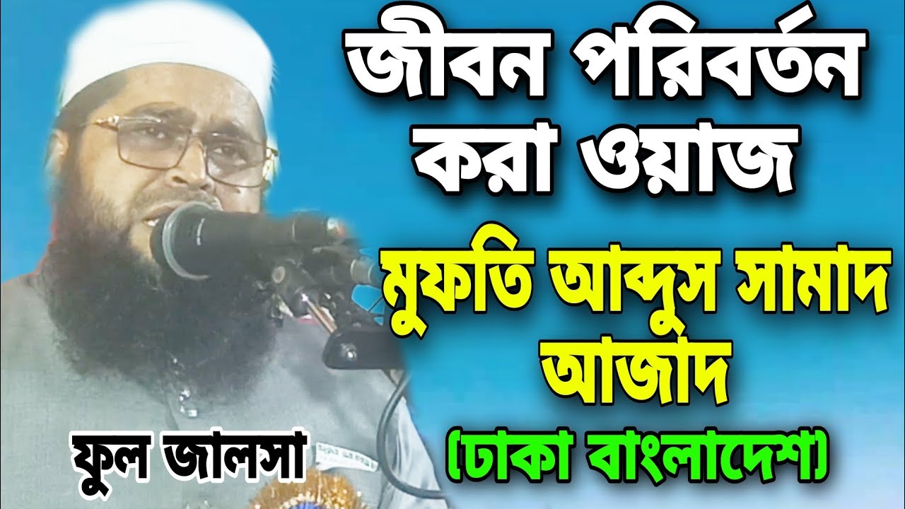 মুফতি আব্দুস সামাদ আজাদ (ঢাকা বাংলাদেশ) #Abdus_Samad_Azad  নতুন ওয়াজ ২০২৩ নিমা বাহাদুর মুর্শিদাবাদ