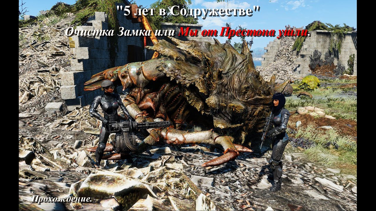Fallout 4. Очистка Замка или Мы от Престона ушли. Прохождение. #фоллаут4 #fallout4 #гайд #guide
