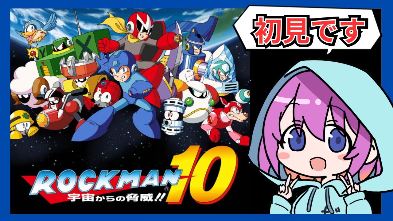 【ロックマン9】懐かしのロックマンやりたい　ロックマン10　＃02【小戸森小桃VTuber】【レトロゲーム、アクションゲーム、SFC】