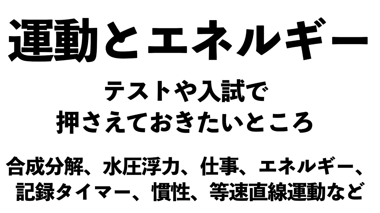【テストや入試の前にチェック！】運動とエネルギーで押さえておきたいことまとめ〔現役塾講師解説、中学３年理科〕