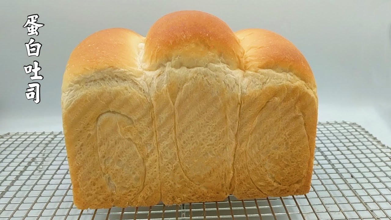 Egg Whites Toast Bread 蛋白吐司／剩餘蛋白的好去處／麵包Q彈鬆軟拉絲