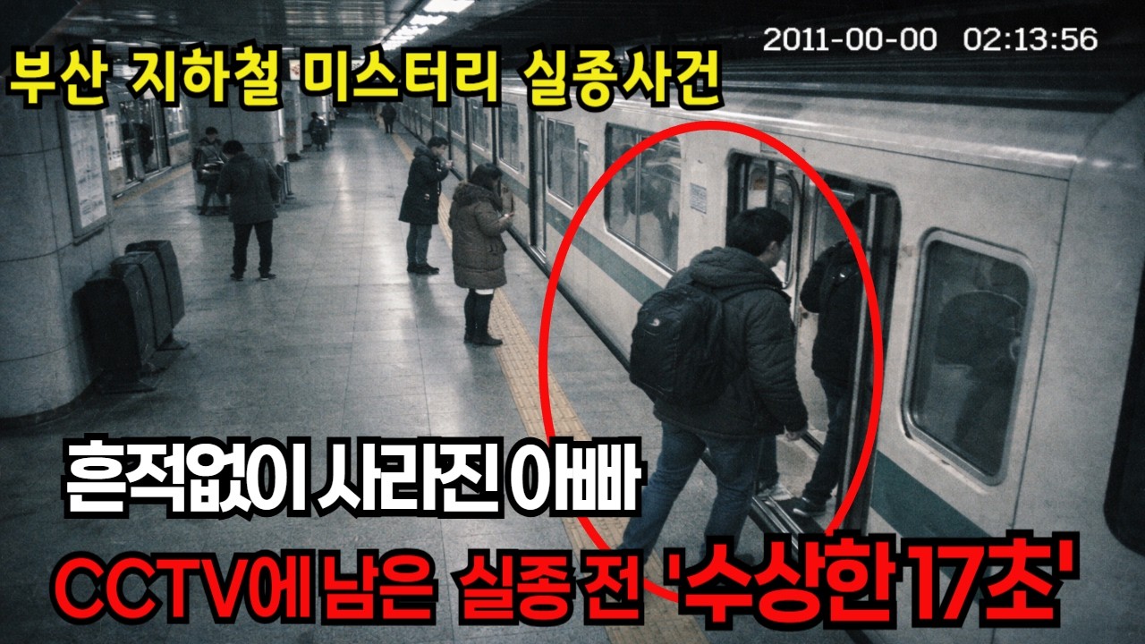 2011년 부산 지하철 막차를 탄 아빠의 실종… 8년뒤 복구된 CCTV에 남은 마지막 17초의 충격진실 #오디오드라마 #그날이후 #실종사건 #한국미제사건 #미스터리이야기