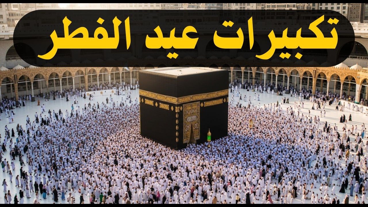 تكبيرات عيد الفطر المبارك 2026 بأجمل صوت ستسمعه في حياتك 🌷💛 لنجعلها تملأ الدنيا الله أكبر الله أكبر