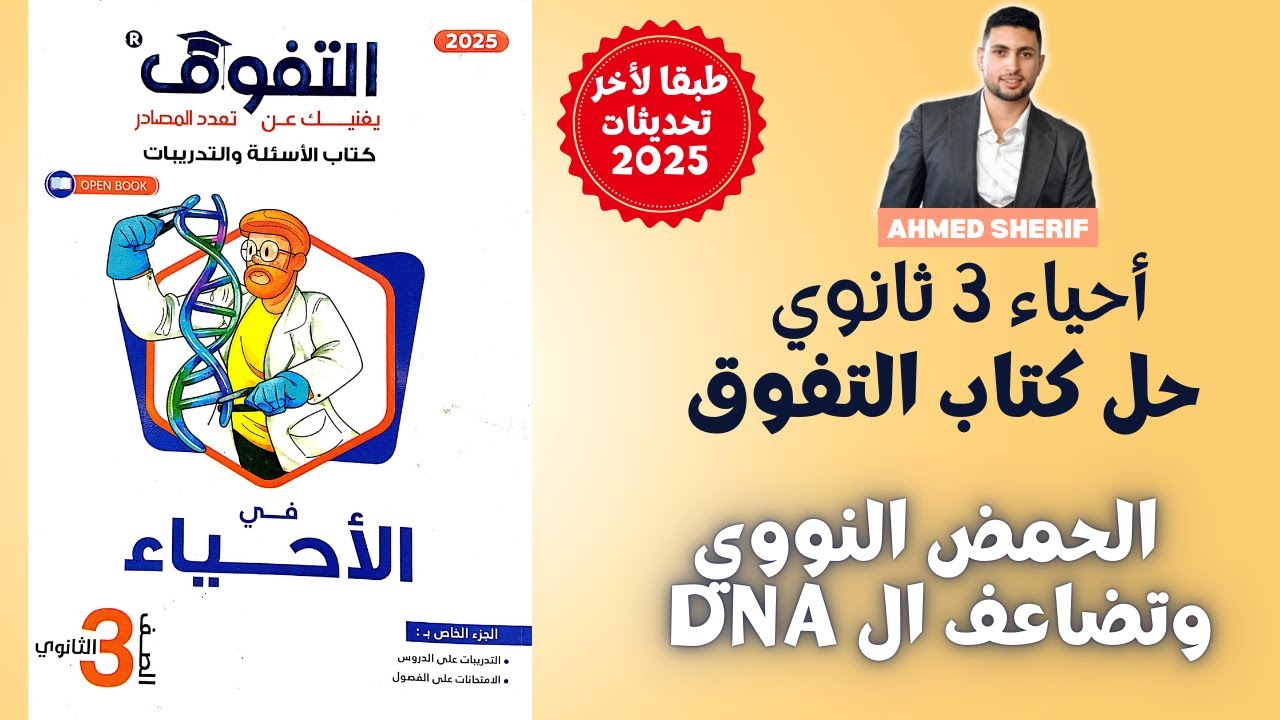 حل درس الحمض النووي وتضاعف ال DNA 🧬 من كتاب التفوق احياء تالتة ثانوي || البيولوجية الجزيئية