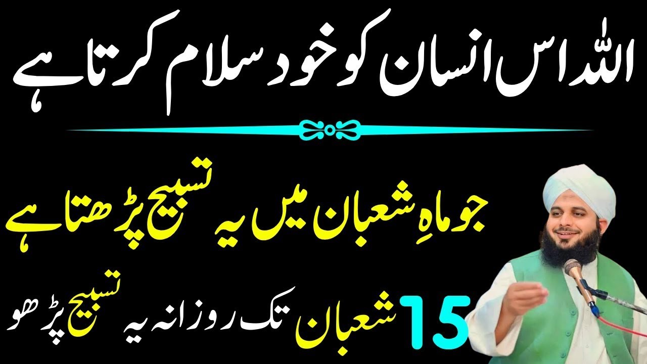 Mahe Shaban Mein Phari Jana Wali Allah Ki Khas Tasbeeh|Ajmal Raza Qadri
