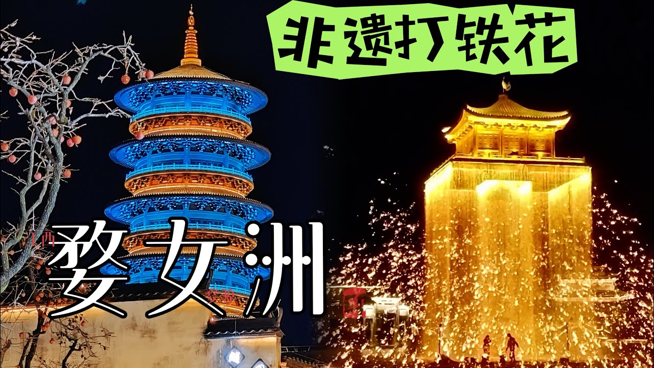 「江西」婺源婺女洲，感受铁锤下的艺术-打铁花