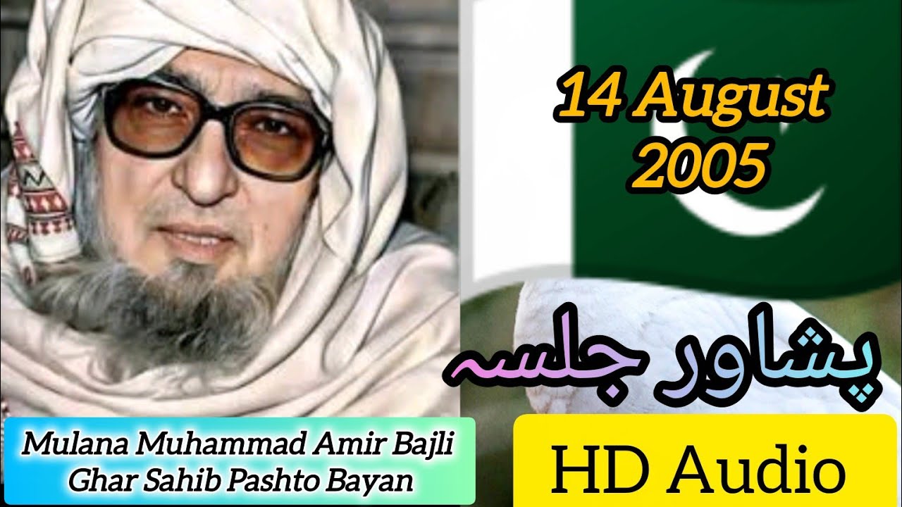 📿 Peshawer Jalsa |🇵🇰14 August 2005|Da Mulana Bijli Ghar Sahib Der Aham Ao Zarori Pashto Audio Bayan💯