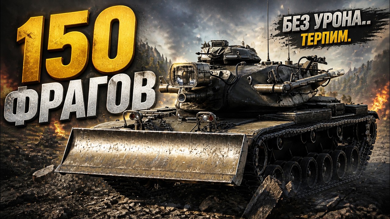 ТЕРПЕНИЕ на М728 71 из 150 фрагов + ваши заказы