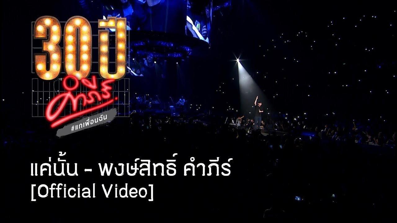 พงษ์สิทธิ์ คำภีร์ - แค่นั้น [คอนเสิร์ต 30 ปี คำภีร์ แกเพื่อนฉัน]【Official Video】