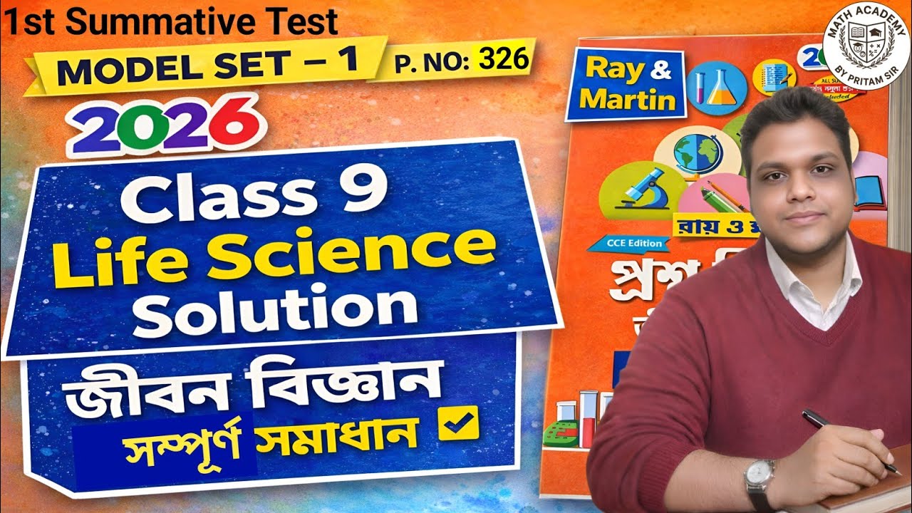 Class 9 Life Science 1st Summative প্রশ্নবিচিত্রা 2026| Model Set 1 | Page 326 | জীবন বিজ্ঞান সমাধান