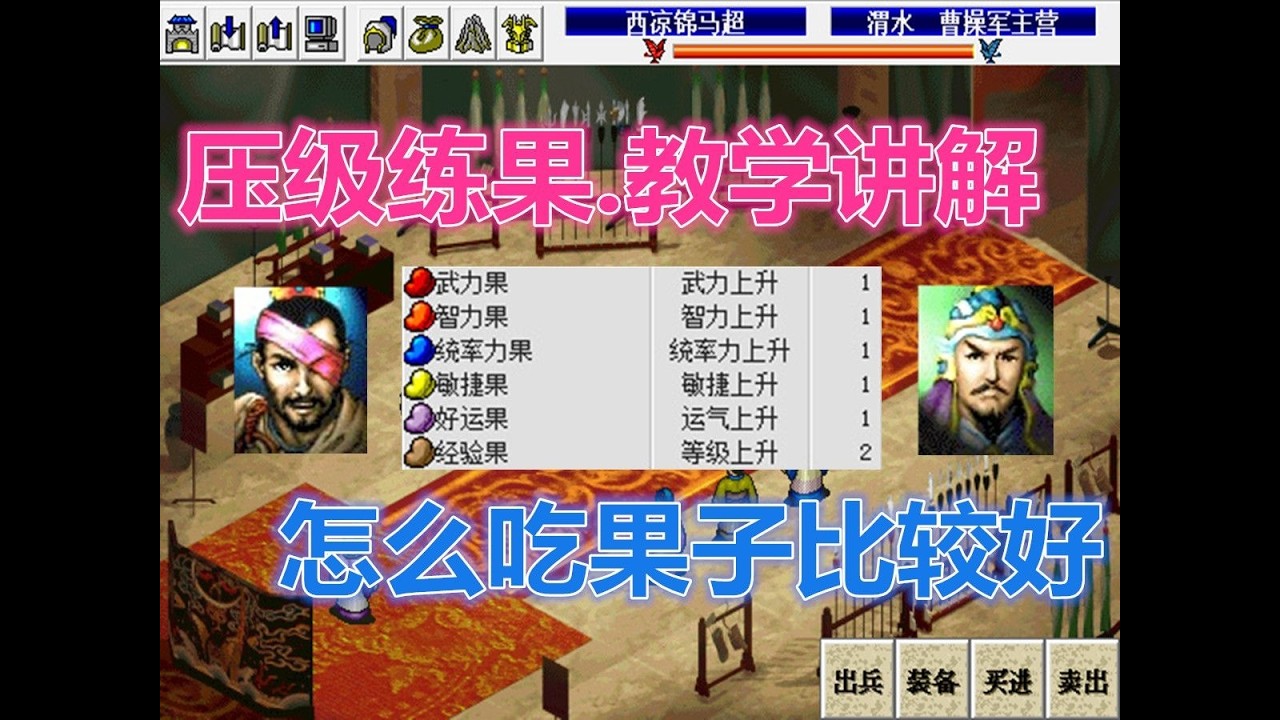 【曹操傳】《三國志曹操傳》壓級練果.教學講解 怎麼喫果子比較好 武將提檔喫果圖 成長率的提升|戰棋|光榮|懷舊遊戲|SLG|遊戲攻略|單機遊戲