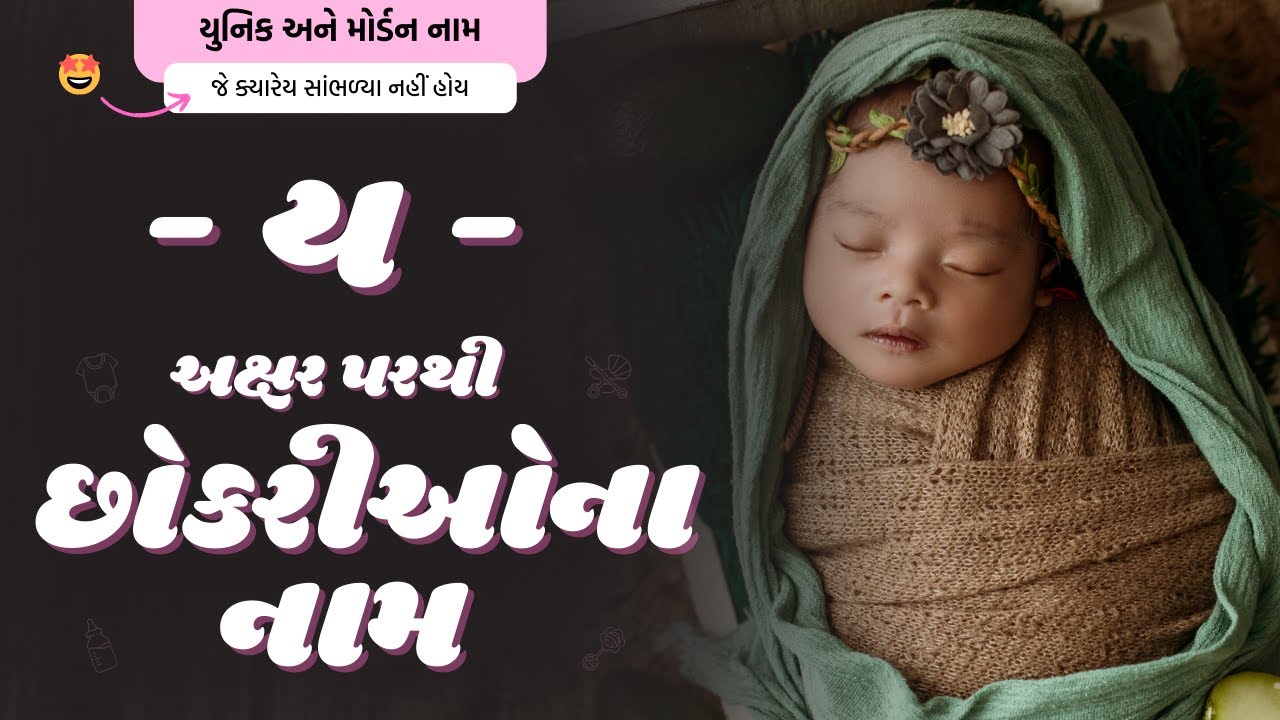 ય પરથી છોકરીના નામ (2026) | Y Parthi Girl Name | New Girl Names From Y in Gujarati