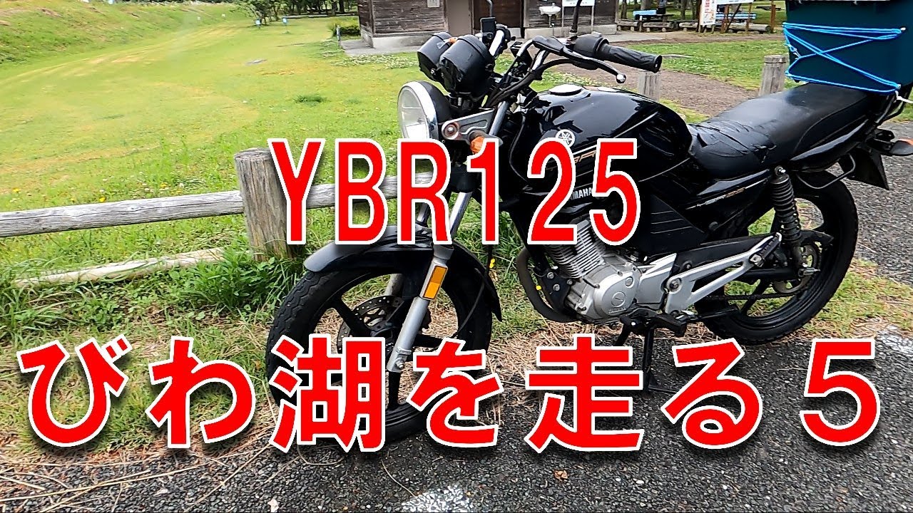 YBR125で琵琶湖湖岸第５最終雨の中の湖西の道！