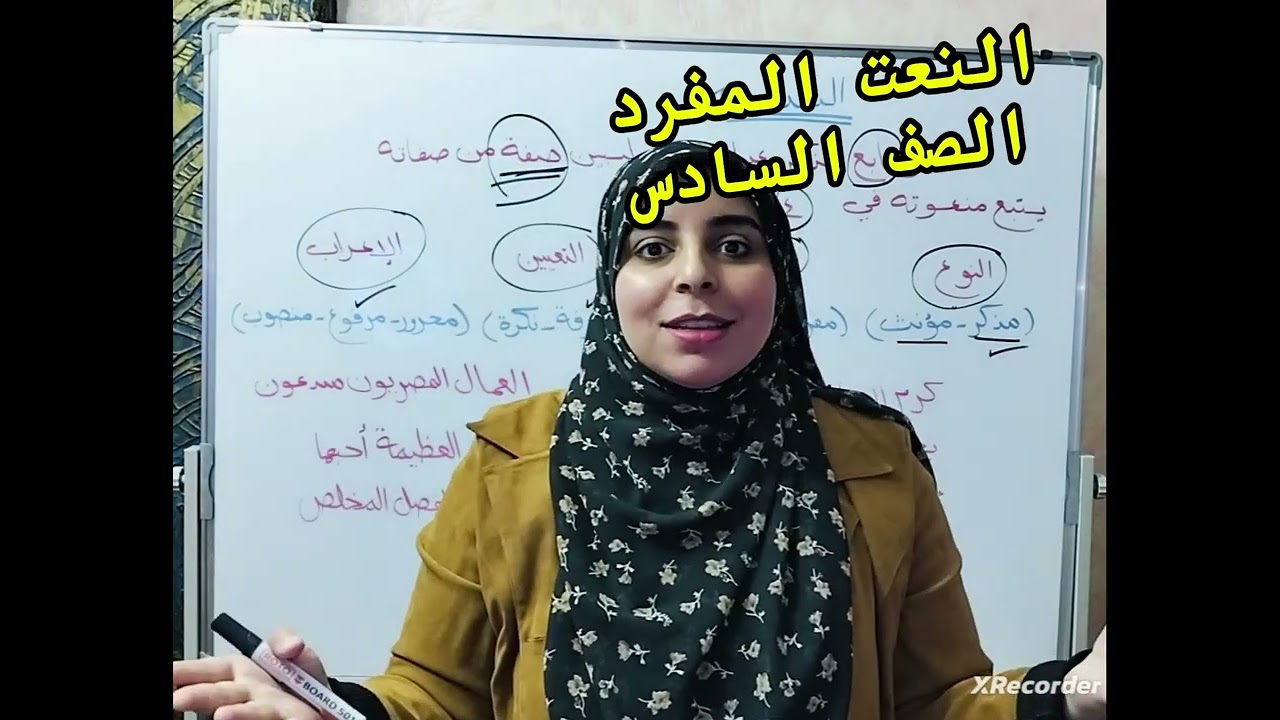 #النعت_المفرد #الصف_السادس_الابتدائي