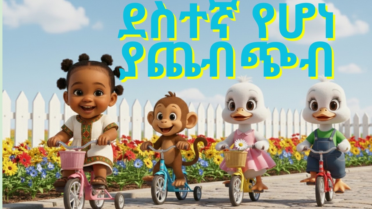 ደስተኛ የሆነ ያጨብጭብ | If You’re Happy and You Know It – በአማርኛ | Hemen and Monkey | Ethiopian Kids song