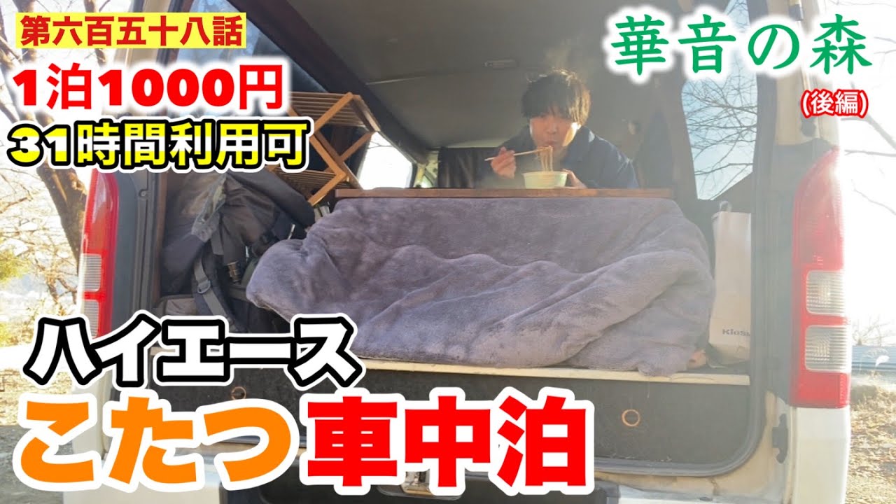 【第六百五十八話】１泊１０００円で３１時間キャンプできる「華音の森」でハイエースこたつ車中泊！！〜湯華の郷の横のスペースでハイエースとレヴォーグで温泉車中泊（後編）