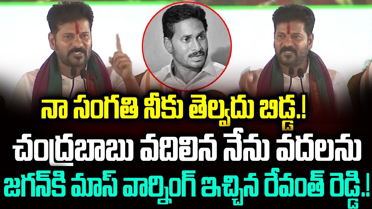 CM Revanth Reddy Strong Counter To YS Jagan | Chandrababu | Ys Jagan | #pawankalyan | J Media Pulse