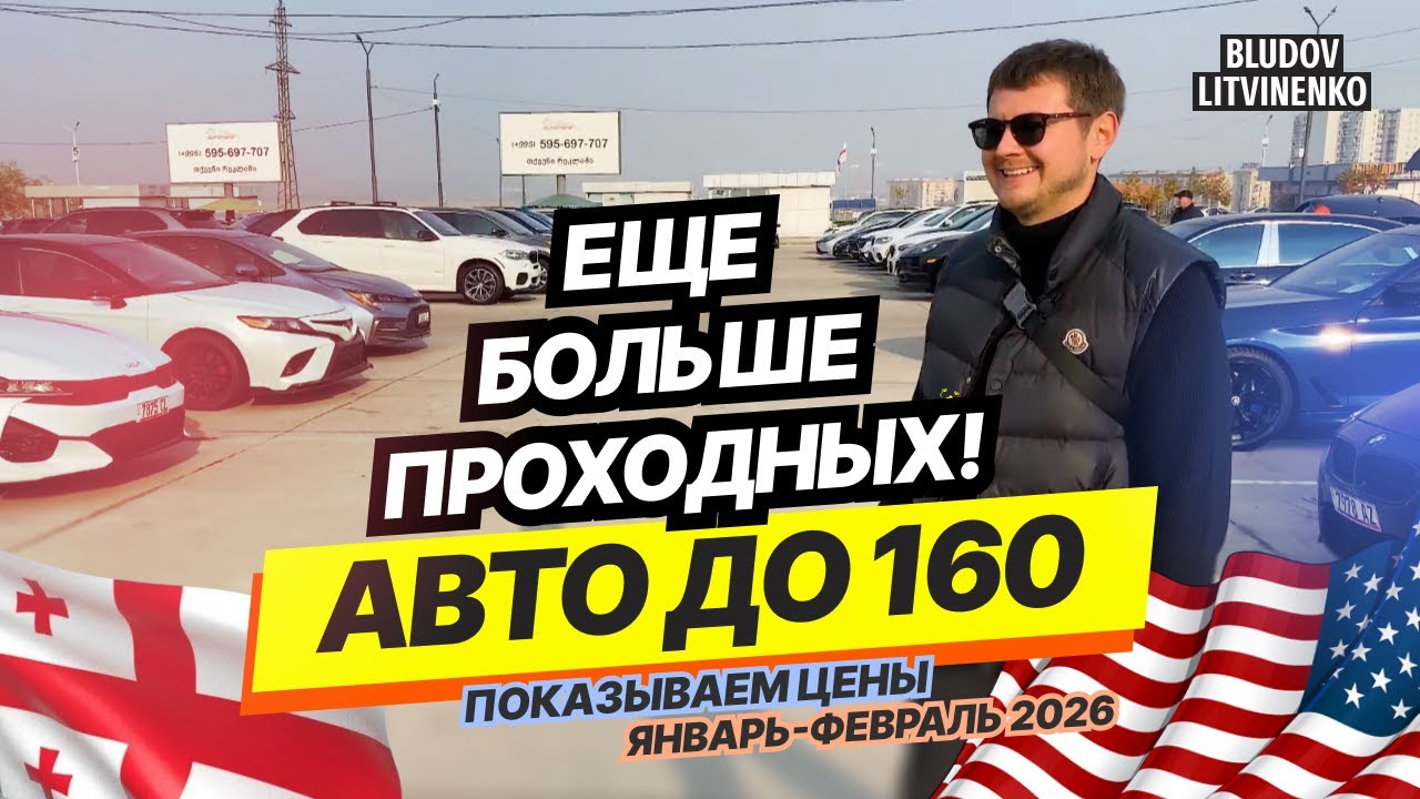 ПОКАЗЫВАЕМ РЕАЛЬНЫЕ ЦЕНЫ! Грузия Рустави АВТОПАПА январь-февраль 2026. Варианты есть