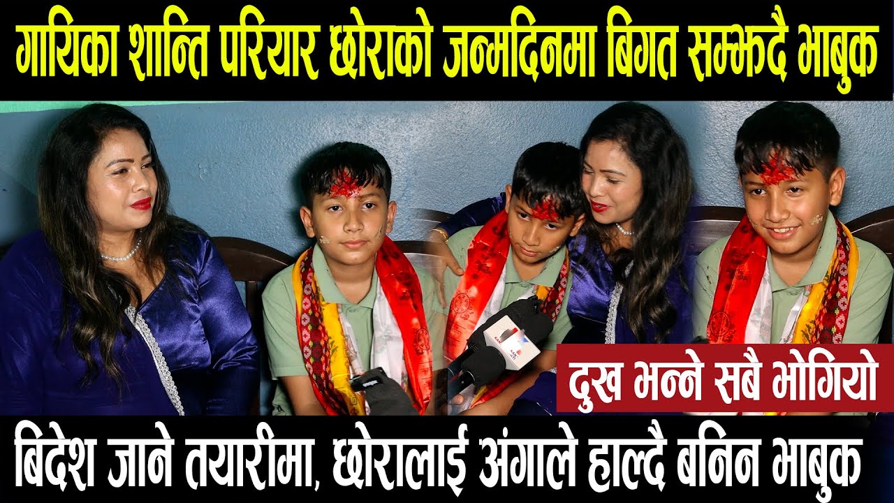 गायिका शान्ती परियार छोराको जन्मदिनमा बिगत सम्झदै बनिन भाबुक, नेपाल छाडेर बिदेश जाने तयारीमा शान्ती