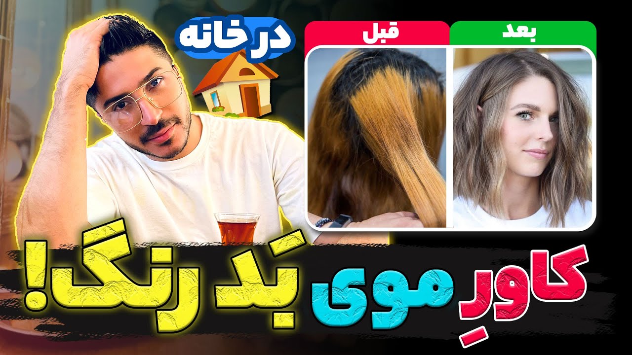 کاورِ مویِ بد رنگ شده❌ در خانه🏠(رفله گیری😍)