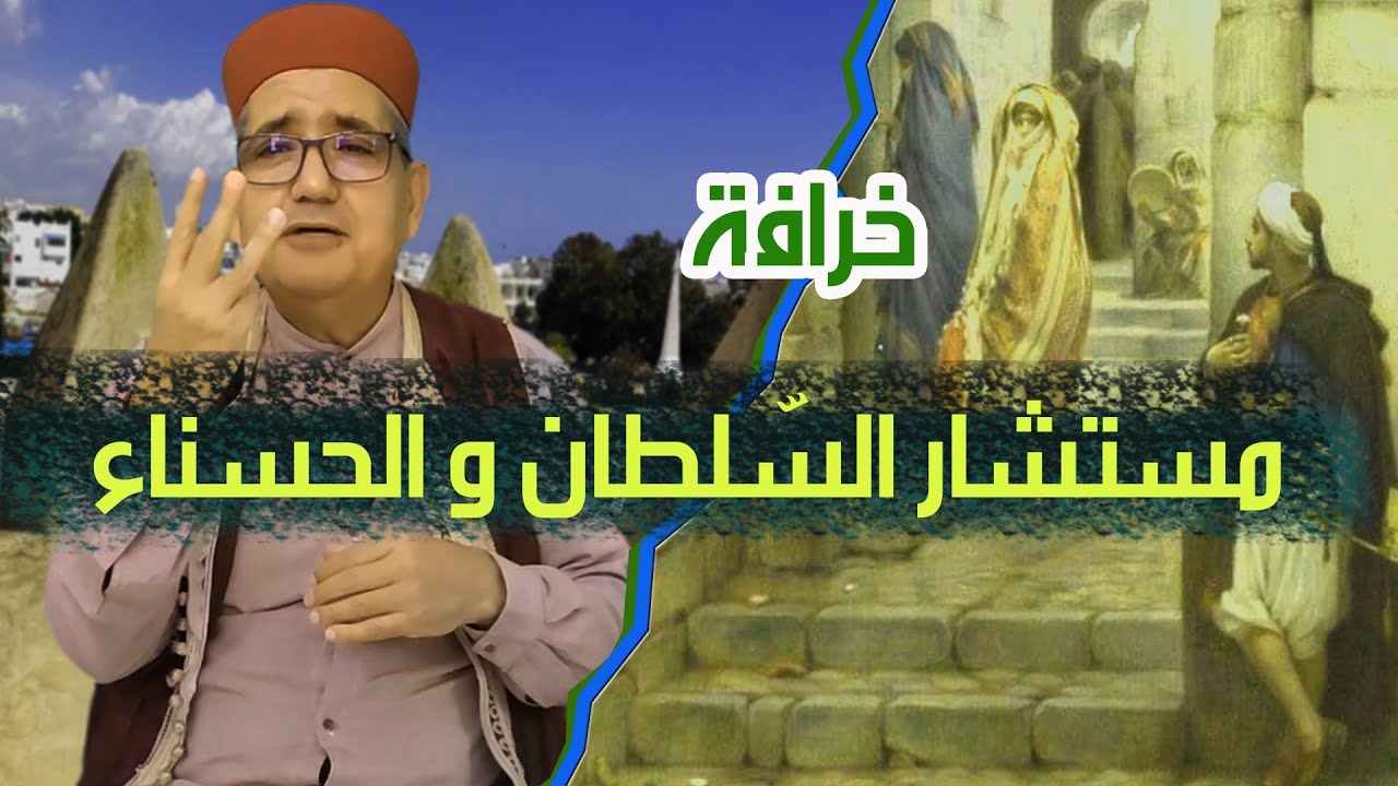 خرافة قبل النّوم✔️مستشار السلطان و الحسناء✔️ قصة من التراث الشعبي✔️ من حكايات العم جلال