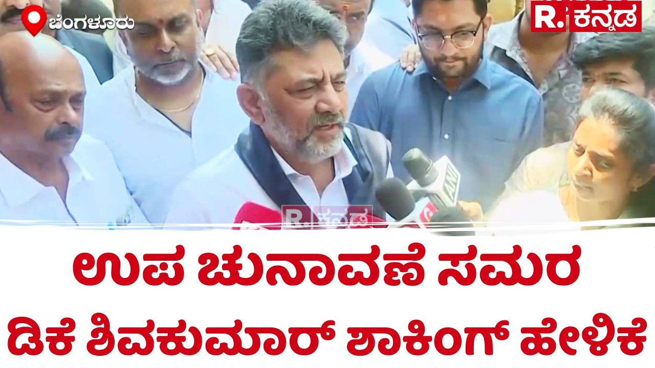 By-Elections Fight: ಉಪ ಚುನಾವಣೆ ಸಮರ, ಡಿಕೆ ಶಿವಕುಮಾರ್​ ಶಾಕಿಂಗ್​ ಹೇಳಿಕೆ| Bagalkote, Davanagere