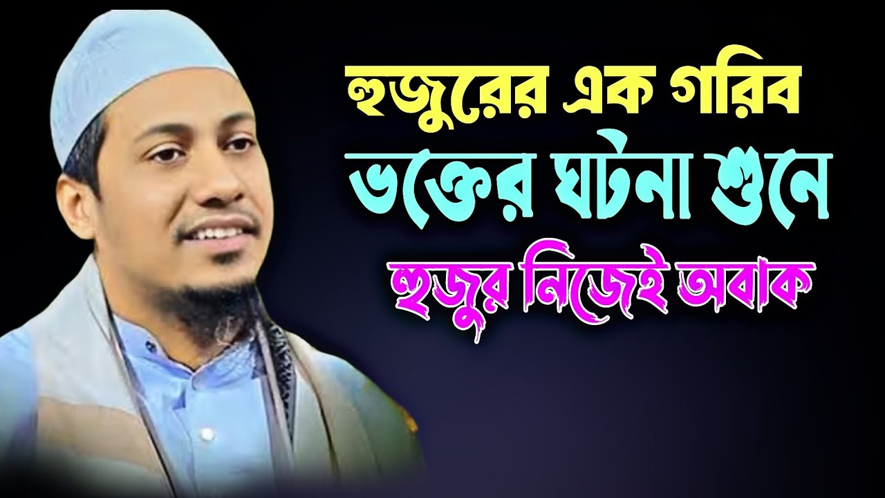 হুজুরের এক ভক্তের কথা শুনে হুজুর নিজেই অবাক! আনিসুর রহমান আশরাফী ওয়াজ , Anisur Rahman Ashrafi 2025