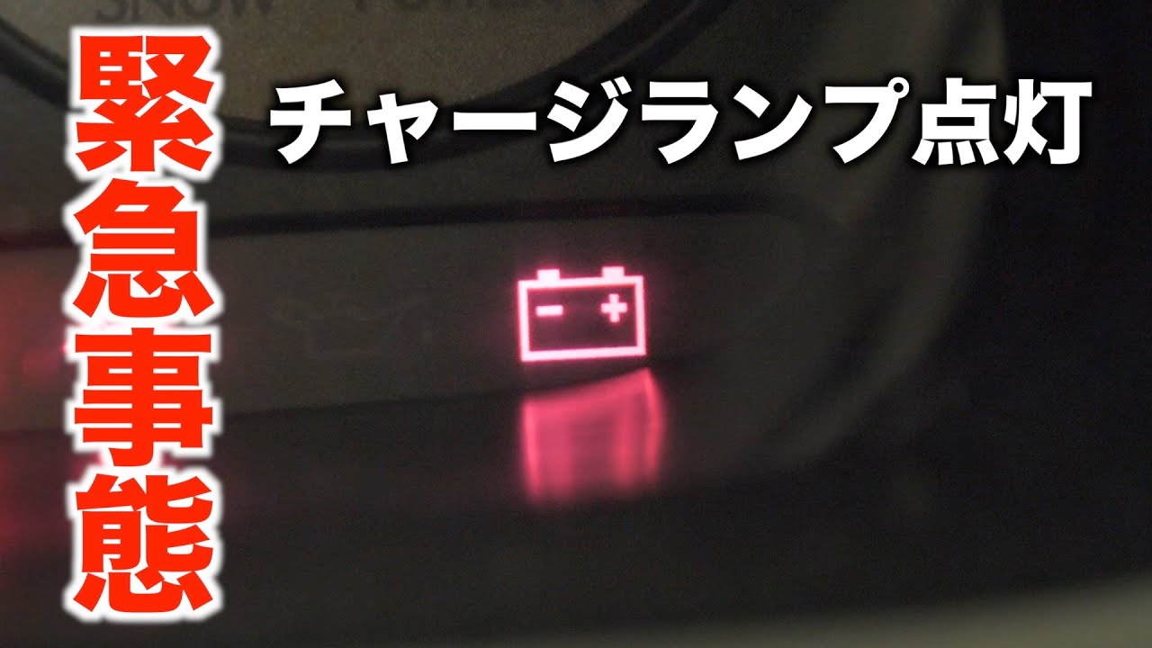 走行中チャージランプが点灯！その原因は？