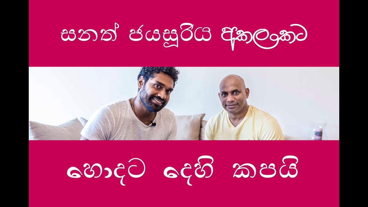 සනත් ජයසුරිය අකලංකට  හොදට දෙහි කපයි