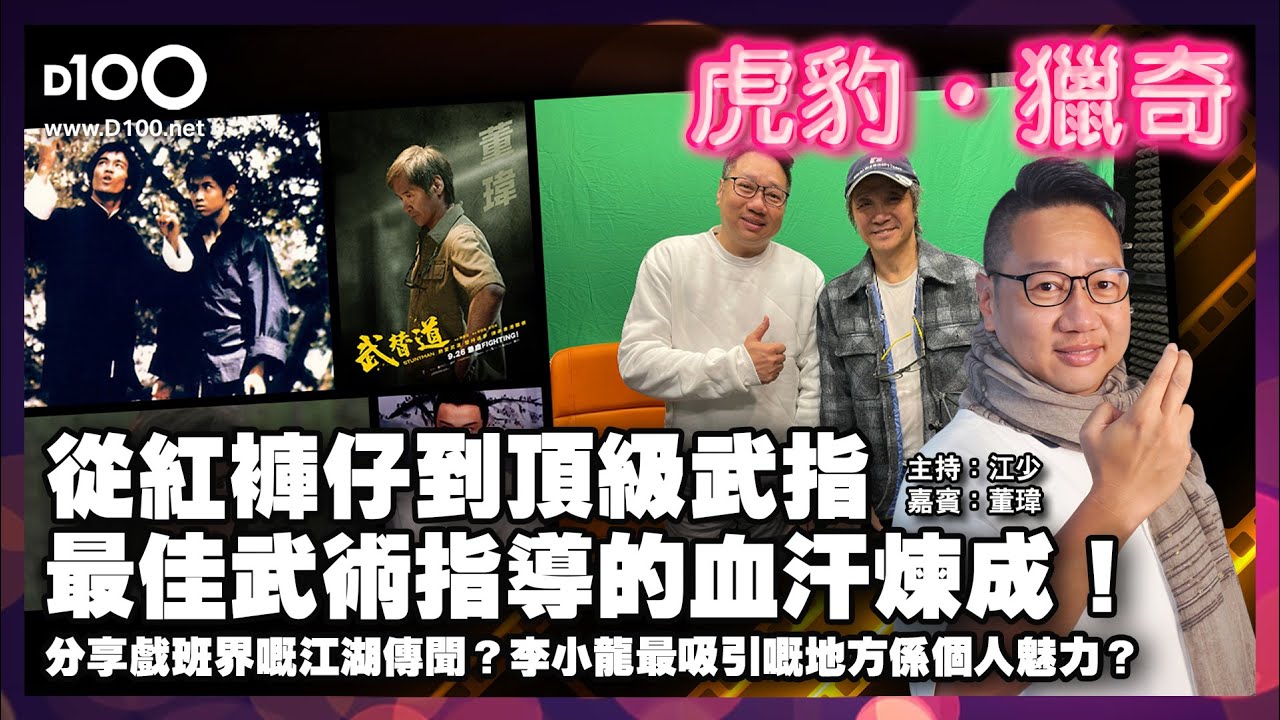 【精華】1從紅褲仔到頂級武指：最佳武術指導的血汗煉成！分享戲班界嘅江湖傳聞？李小龍最吸引嘅地方係個人魅力？｜虎豹．獵奇｜江少