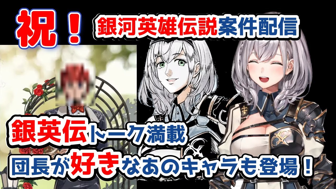 【ホロライブまとめ】祝！団長の銀河英雄伝説案件配信【白銀ノエル/銀河英雄伝説/銀英伝】