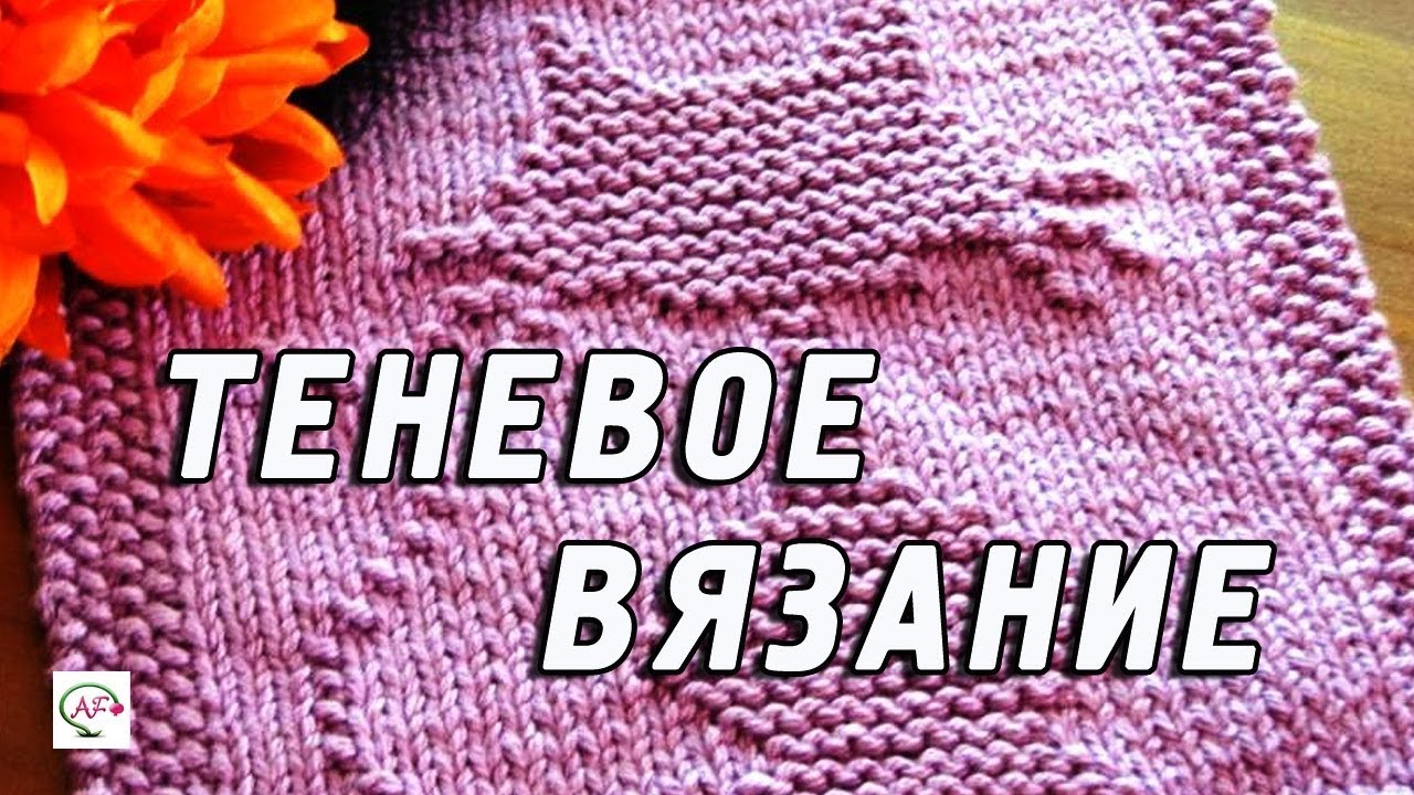 Теневое вязание спицами | Теневые узоры, схемы, мастер класс