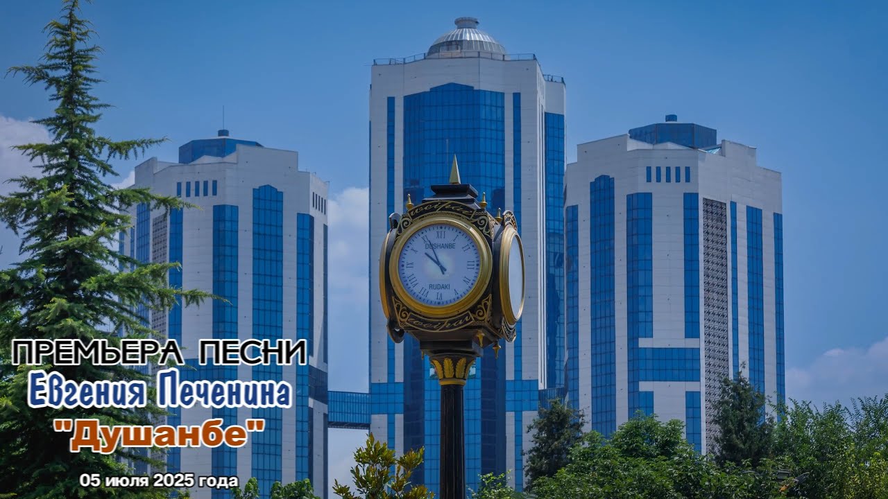 Душанбе - MusicLab #печенин #музыка #music #top #песня #dushanbe #tajikistan #душанбе #таджикистан