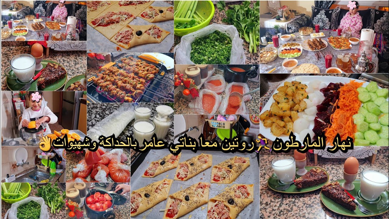 نهارديال مارطون🏃‍♀️روتين حماسي معا بناتي🥰عامر بالحداكةوشهيوات👌رايب لقرعة ناجح😋أسهل مملحة+قطبان بالخل