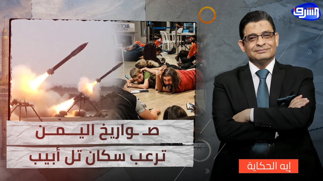 صـ ــواريخ اليمن تصل تل أبيب.. واتفاق ترامب مع الحوثي يزلزل استقرار إسرائيـ ـل!