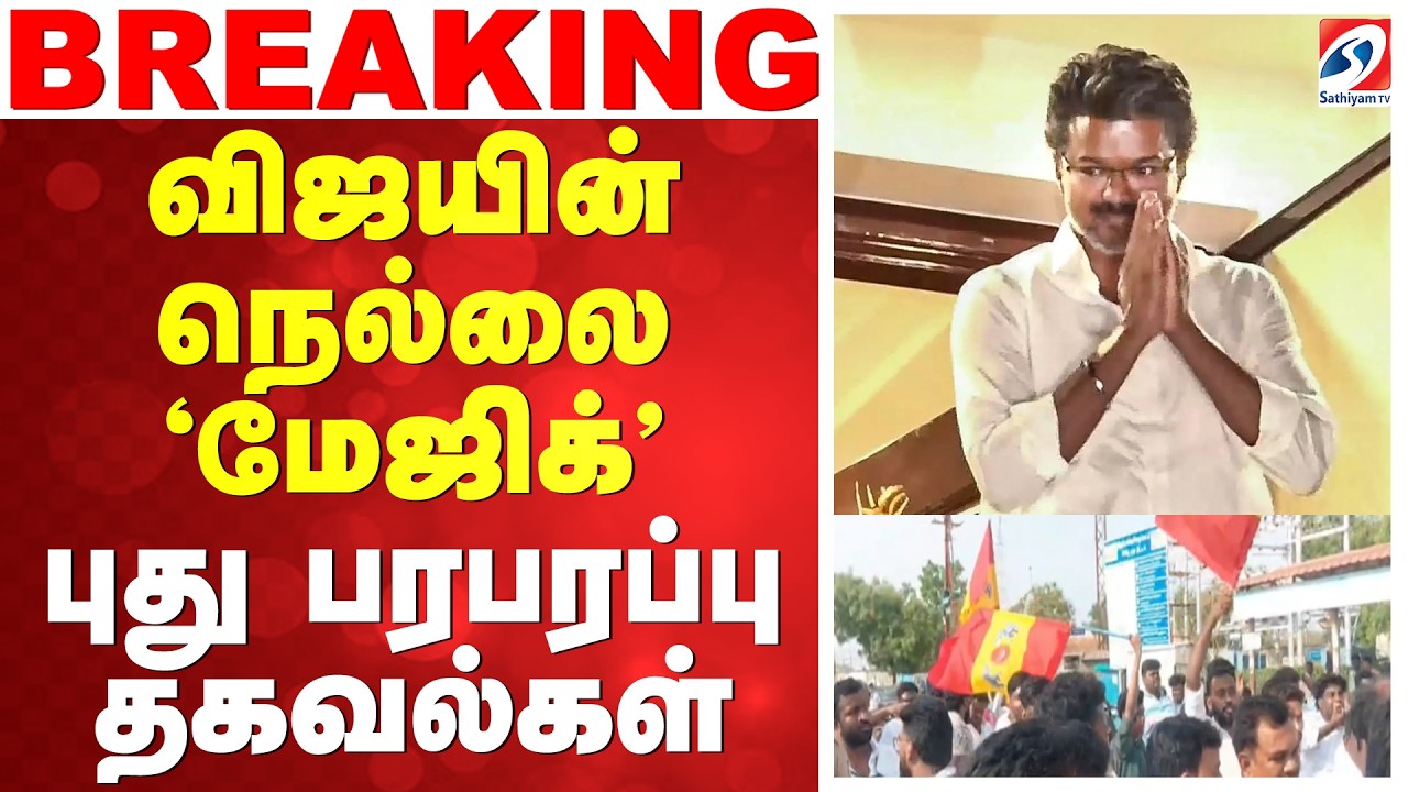 election 2026 | TVK | Vijay | Tirunelveli | விஜயின் நெல்லை 'மேஜிக்' - புது பரபரப்பு தகவல்கள்