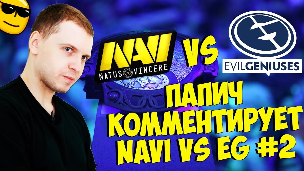 ПАПИЧ КОММЕНТИРУЕТ NAVI VS EG! 2 КАРТА! [TI9]