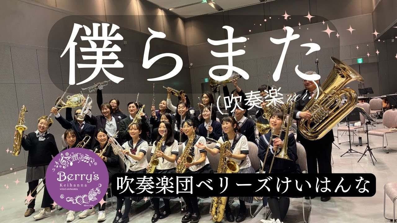 僕らまた （吹奏楽 ver.）/ SG ソギョン）【 吹奏楽団ベリーズけいはんな 】