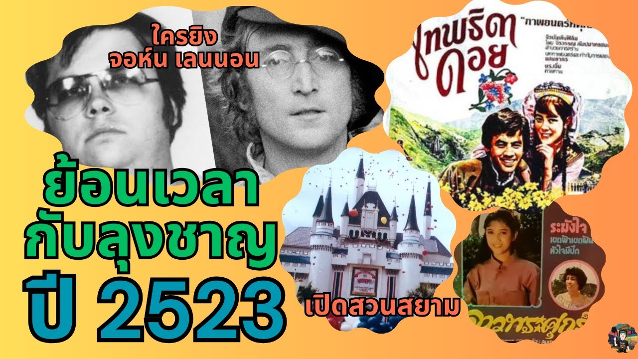 ย้อนเวลากับลุงชาญ ปี พ.ศ. 2523 หรือปี ค.ศ. 1980 จอห์น เลนนอน ถูกยิง กำเนิดสวนสยาม #เพลงเทพธิดาดอย